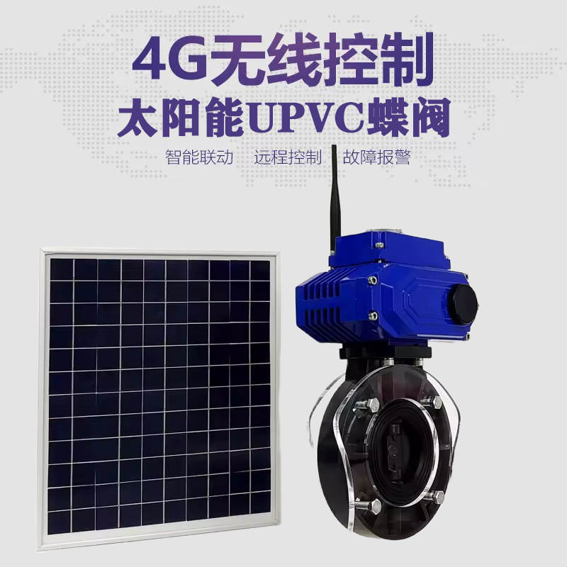 临洮皓久 无线太阳能远程控制蝶阀 光伏板发电 精准控制 开关迅速 农田灌溉